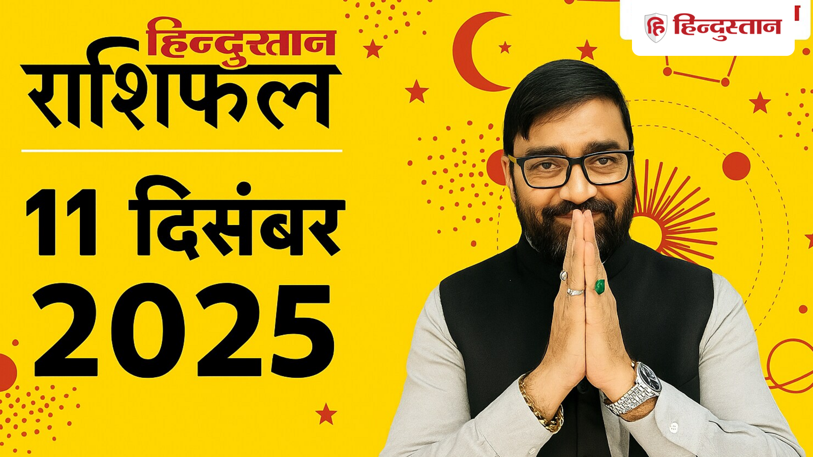 Aaj Ka Rashifal 11 December 2025 : सभी 12 राशियों के लिए कैसा रहेगा आज का दिन? पढ़ें मेष से लेकर मीन राशि तक का हाल