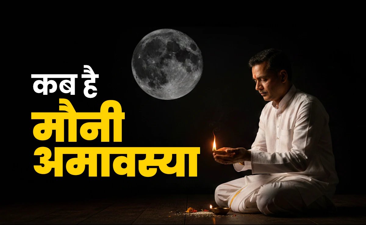 Mauni Amavasya 2026: When is Mauni Amavasya? Know the important rules related to worship method and bathing and donation