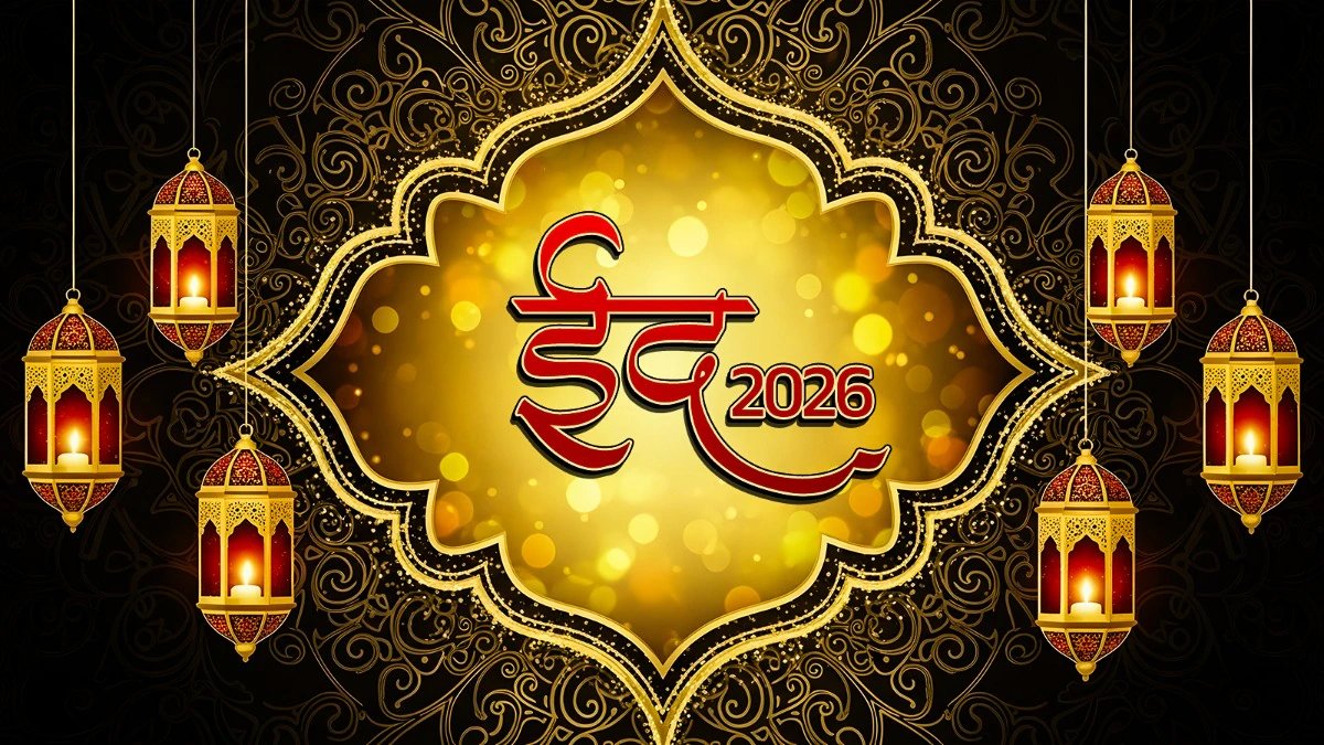 ईद की तारीख की पूरी जानकारी