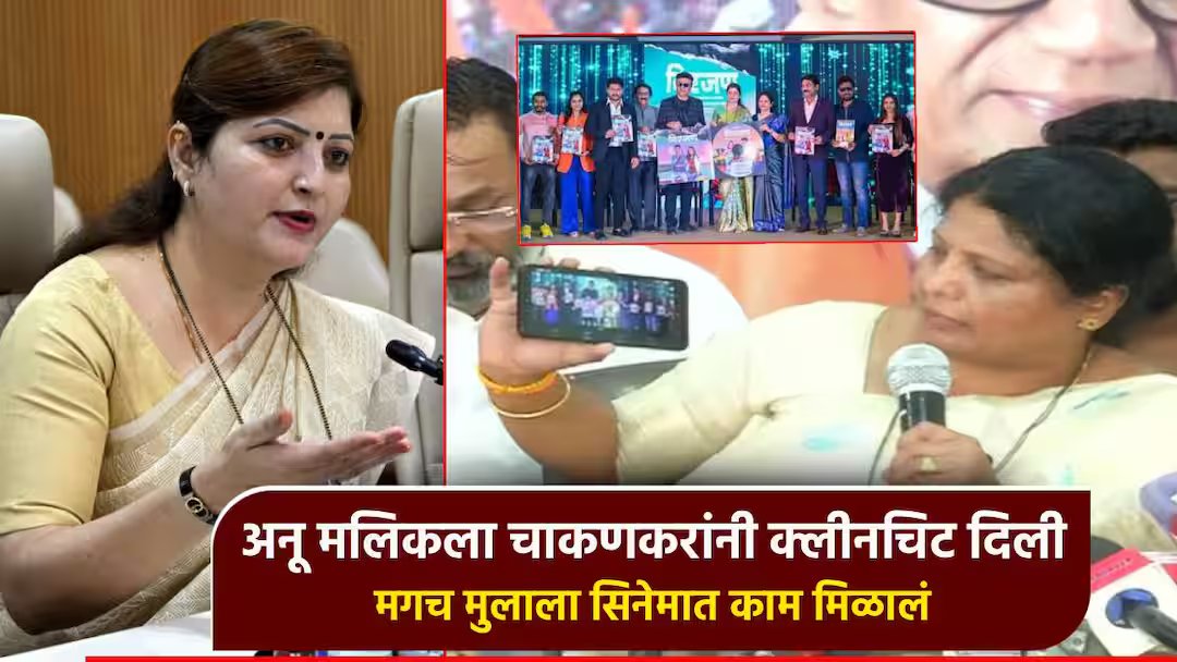 Main tu vadhkeet anu shaktila chakankarni cleanhit delhi, mag soham chakankarla amirchya cinema kaam milaam!