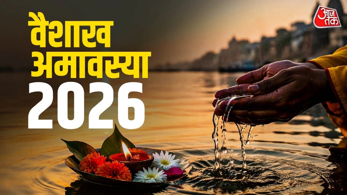 17 अप्रैल को  स्नान, दान और तर्पण किया जा रहा है.