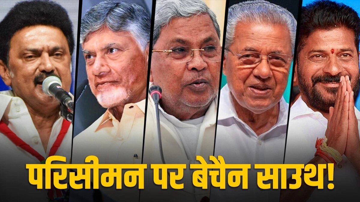 परिसीमन पर दक्षिण के राज्यों में असंतोष क्यों? (फोटो डिजाइन-आजतक)