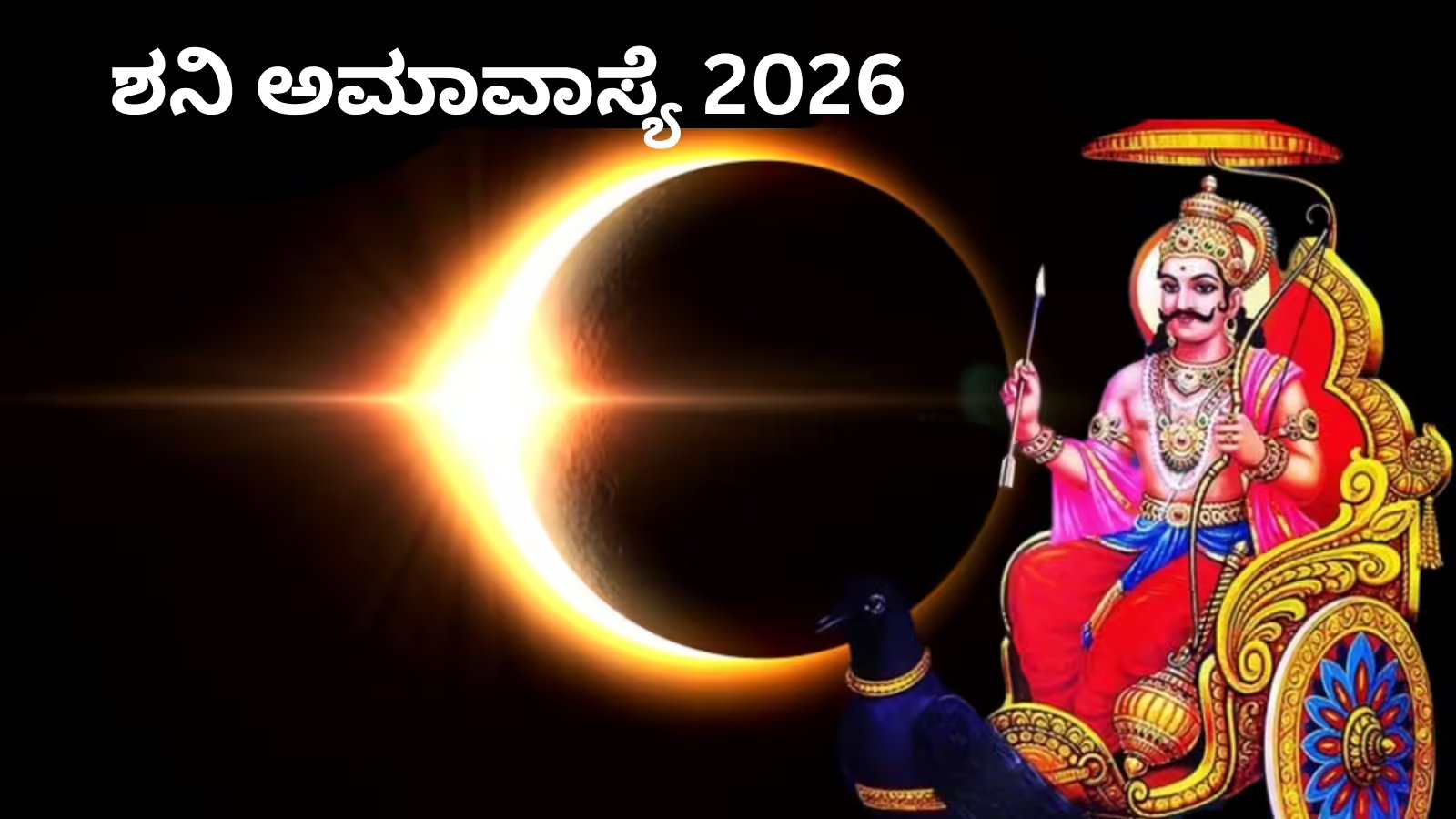 ಶನಿ ಅಮಾವಾಸ್ಯೆ 2026