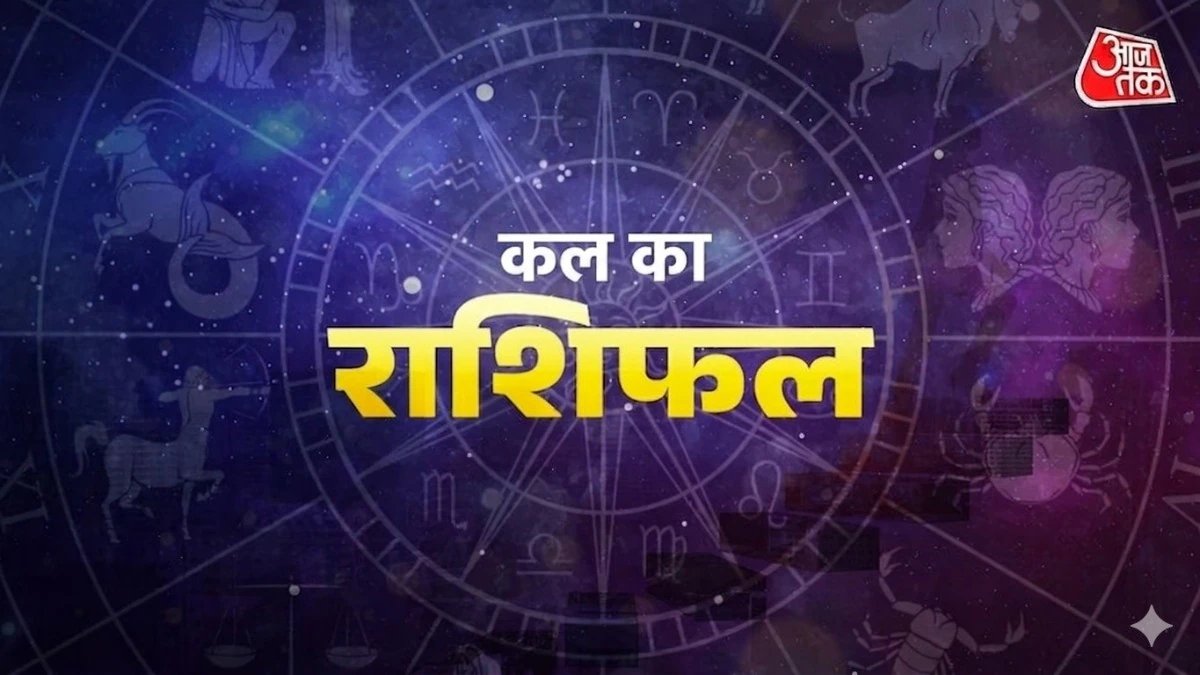कल का राशिफल (Photo: ITG)